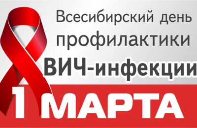Всесибирский день профилактики ВИЧ