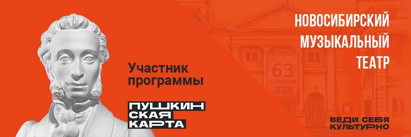 Театр новосибирск пушкинская карта