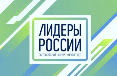 Новосибирская область вошла в топ-10 регионов по количеству поданных заявок на конкурс «Лидеры России»