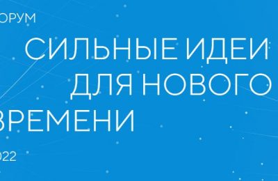 Форум «Сильные идеи для нового времени» приглашает жителей Новосибирской области