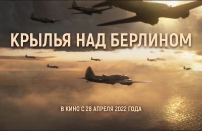 В кинотеатрах Новосибирской области покажут художественный фильм «1941. Крылья над Берлином»