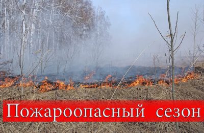 Начало пожароопасного сезона