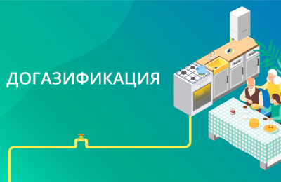 С 1 июня жители Новосибирской области смогут подать заявку на догазификацию в любой филиал МФЦ