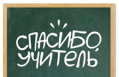 «Спасибо, учитель!» Ветеранов педагогического труда поздравят в Новосибирской области