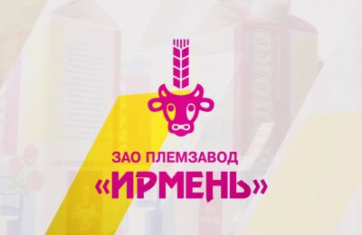 Сегодня ЗАО племзавод «Ирмень» отмечает 65-летний юбилей