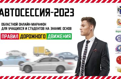 «Автосессия-2023» — тестирование учащейся молодежи и студентов на знание Правил дорожного движения