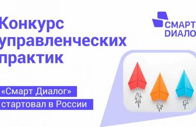 Жителей региона приглашают принять участие в конкурсе управленческих практик «Смарт Диалог»