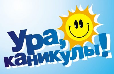 Каникулы без опасности