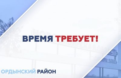 Время требует!