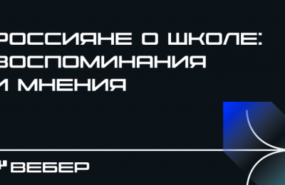 Что россияне думают о школе, проанализировало социологическое агентство «Вебер»