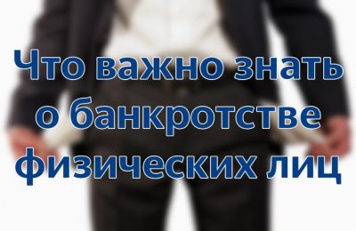 Обновления в законе о банкротстве физлиц: что важно знать