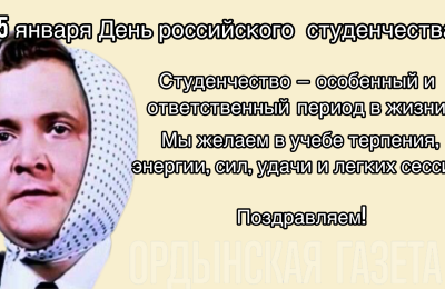 С Днем российского студенчества!