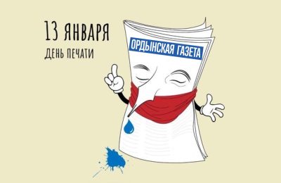 13 января в России отмечается профессиональный праздник работников периодической печати, средств массовой информации, журналистов – День российской печати.