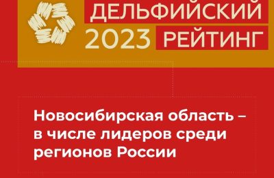 Регион занял второе место в Дельфийском рейтинге России-2023