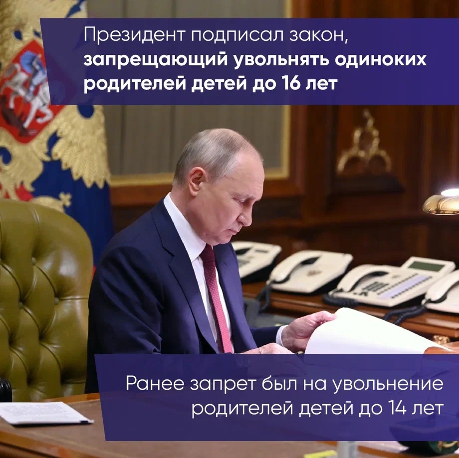 Президент Владимир Путин подписал закон, запрещающий работодателям  увольнять одиноких родителей с детьми до 16 лет. -