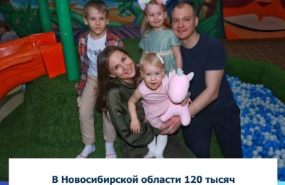 В Новосибирской области 120 тысяч семей с детьми получают региональные меры поддержки