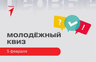 Молодежный квиз
