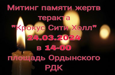 Митинг в память о погибших при теракте