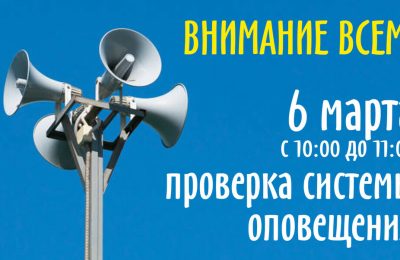 Сохраняйте спокойствие: сегодня пройдёт проверка готовности систем оповещения.