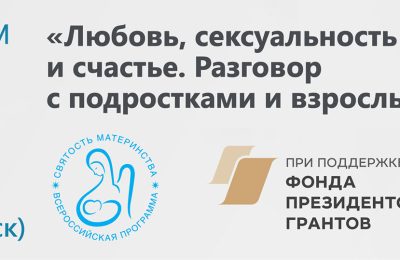 «Любовь, сексуальность и счастье. Разговор с подростками и взрослыми»