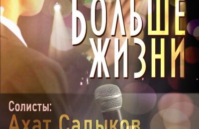  Больше жизни