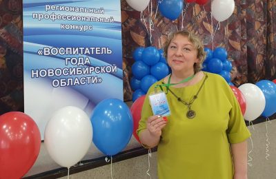 Завершился профессиональный конкурс «Воспитатель года Новосибирской области»