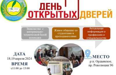 Ордынский аграрный колледж приглашает на день открытых дверей