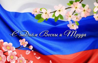 Дорогие земляки – труженики Новосибирской области! Поздравляем вас с первым майским праздником – Днём весны и труда!
