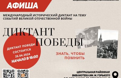 Диктант Победы 