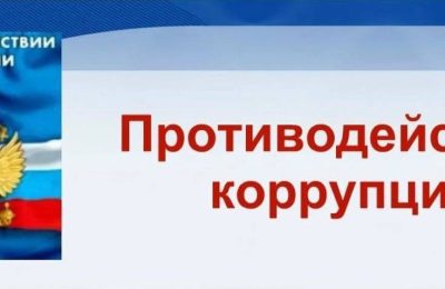 Прокуратура выявила нарушения законодательства о противодействии коррупции.