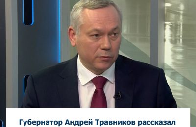 Губернатор Андрей Травников рассказал о повышении зарплат бюджетников в Новосибирской области