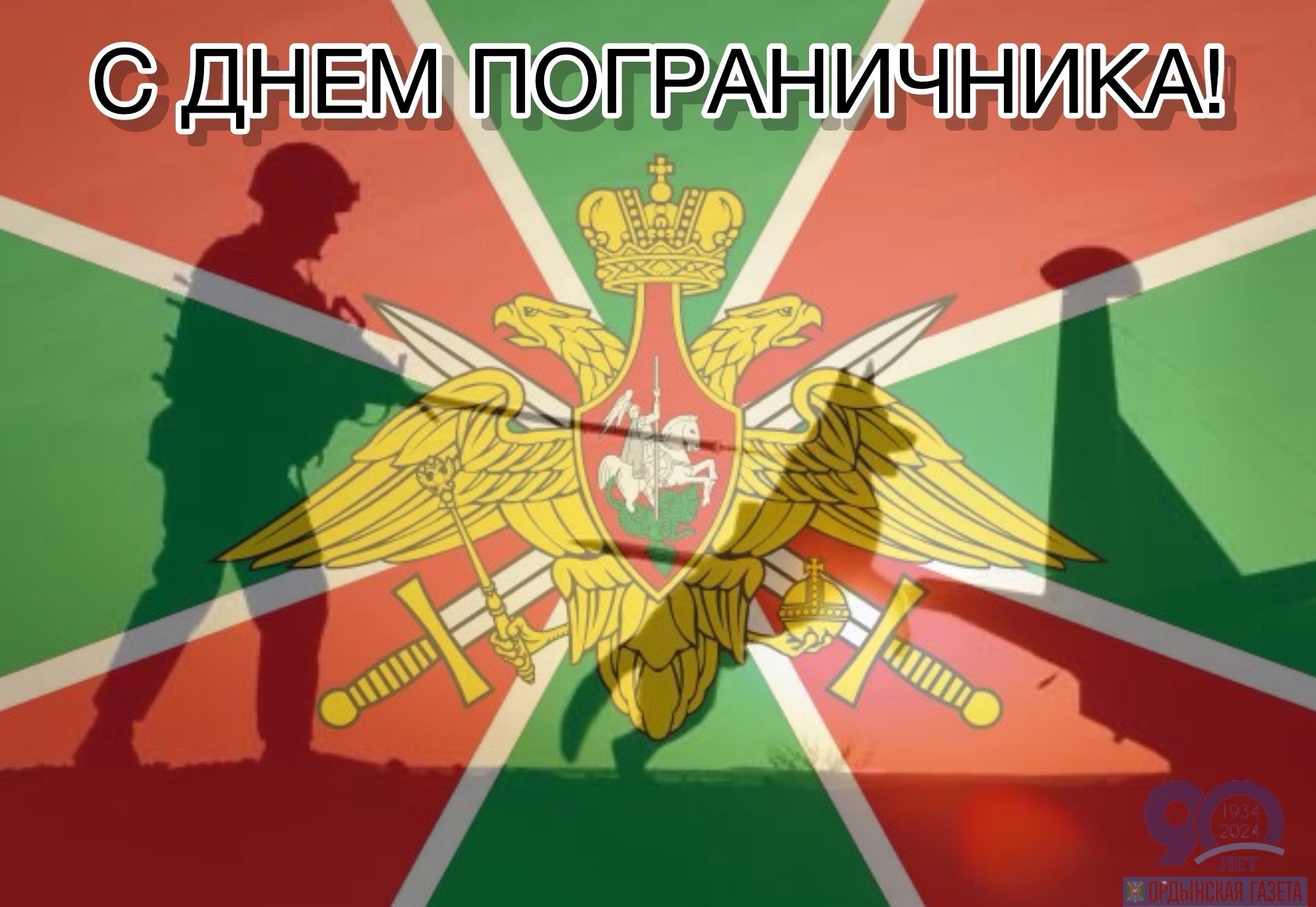 С днем рождения пограничнику