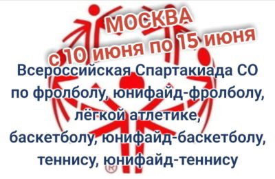 Всероссийская Спартакиада Специальной Олимпиады