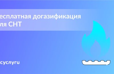 Газ до садового участка можно провести бесплатно