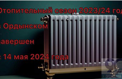 Отопительный сезон завершен