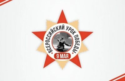 Всероссийский урок Победы