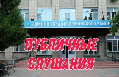 Публичные слушания