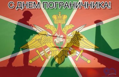 С днем пограничника!