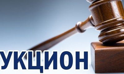 Аукцион!