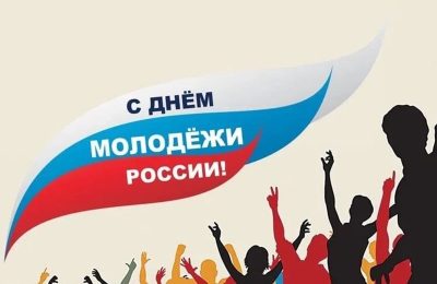 С Днем молодежи!