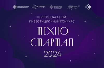 III РЕГИОНАЛЬНЫЙ ИНВЕСТИЦИОННЫЙ КОНКУРС «ТЕХНОСТАРТАП-2024»