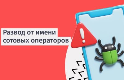 Мошенническая схема от имени сотовых операторов