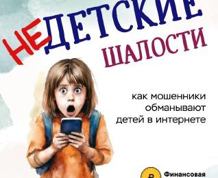 Как мошенники обманывают детей в интернете