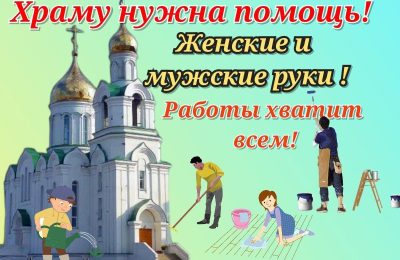 Помоги храму 