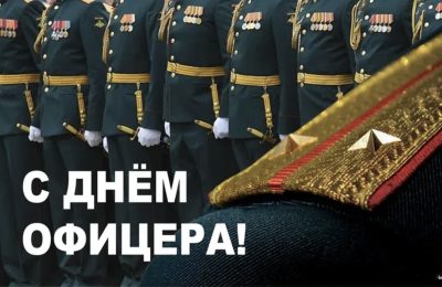 День офицера