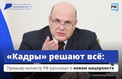 Кадры решают все