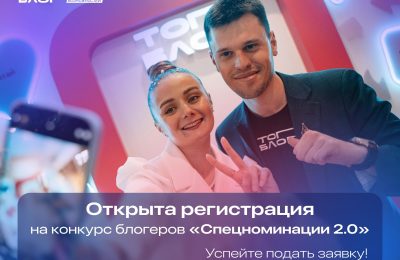  Призовой фонд более 15 млн рублей: проект «ТопБЛОГ» запускает конкурс Спецноминации 2.0»