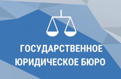 Бесплатная юридическая помощь