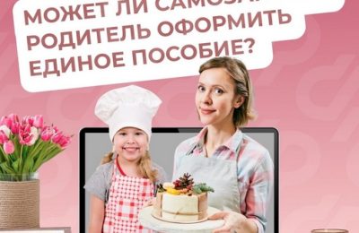 Самозанятые родители региона могут оформить единое пособие, если сумма их заработка больше двух минимальных размеров оплаты труда (МРОТ)