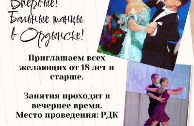 Открыт набор на занятия бальными танцами для взрослых